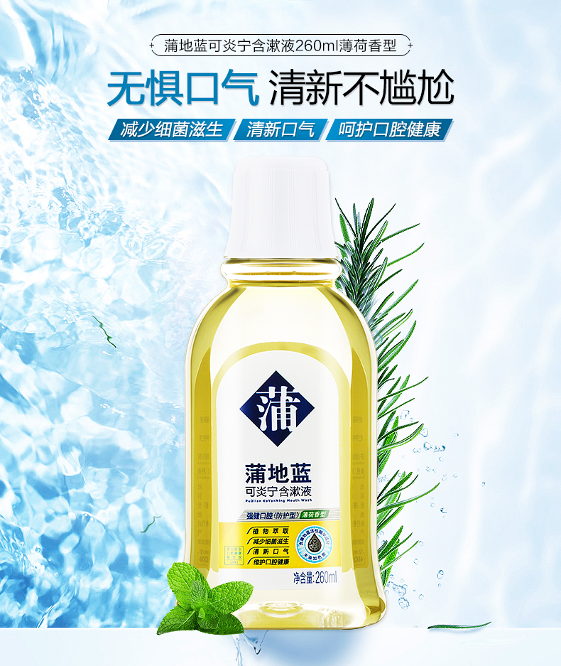 【蒲地蓝蒲地蓝可炎宁便携漱口水260ml】蒲地蓝可炎宁便携漱口水男